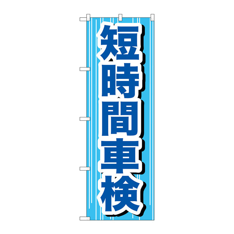 のぼり旗　短時間車検　Ｎｏ．ＧＮＢ－６４７　Ｗ６００×Ｈ１８００