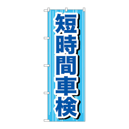 のぼり旗　短時間車検　Ｎｏ．ＧＮＢ－６４７　Ｗ６００×Ｈ１８００