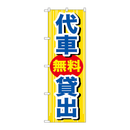 のぼり旗　代車無料貸出　Ｎｏ．ＧＮＢ－６４８　Ｗ６００×Ｈ１８００