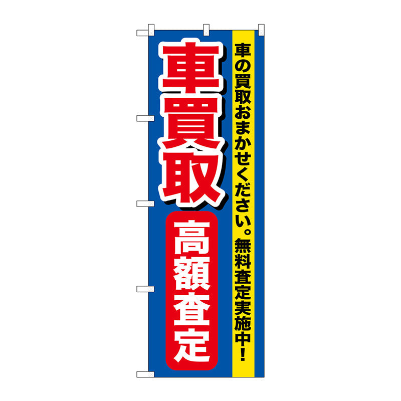 のぼり旗　車買取高額査定　Ｎｏ．ＧＮＢ－６４９　Ｗ６００×Ｈ１８００