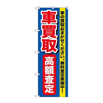 のぼり旗　車買取高額査定　Ｎｏ．ＧＮＢ－６４９　Ｗ６００×Ｈ１８００