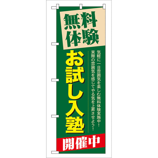 のぼり旗　無料体験お試し入塾開催中　Ｎｏ．ＧＮＢ－６５　Ｗ６００×Ｈ１８００