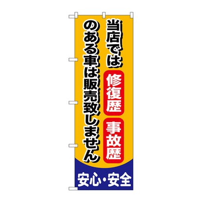 のぼり旗　修復歴　事故歴のある車　Ｎｏ．ＧＮＢ－６５０　Ｗ６００×Ｈ１８００