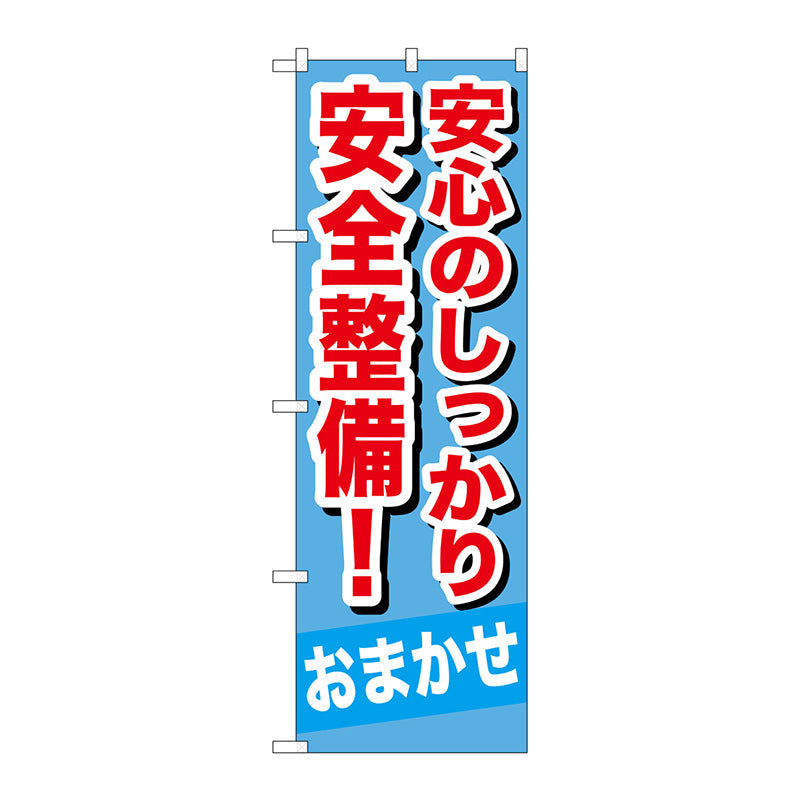 のぼり旗　安心のしっかり安全整　Ｎｏ．ＧＮＢ－６５１　Ｗ６００×Ｈ１８００