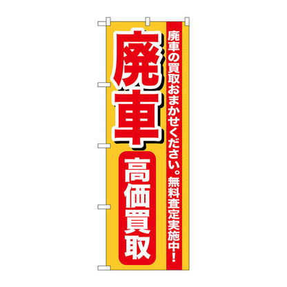 のぼり旗　廃車高価買取　Ｎｏ．ＧＮＢ－６５２　Ｗ６００×Ｈ１８００