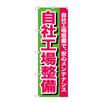 のぼり旗　自社工場整備　Ｎｏ．ＧＮＢ－６５３　Ｗ６００×Ｈ１８００