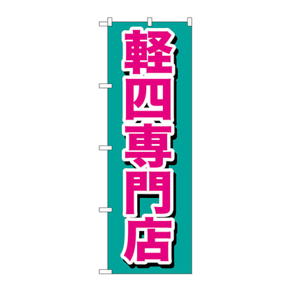 のぼり旗　軽四専門店　Ｎｏ．ＧＮＢ－６５４　Ｗ６００×Ｈ１８００