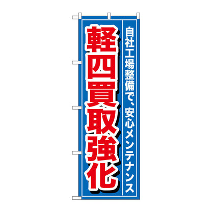 のぼり旗　軽四買取強化　Ｎｏ．ＧＮＢ－６５５　Ｗ６００×Ｈ１８００