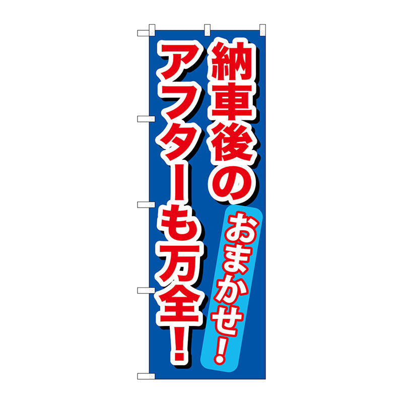 のぼり旗　納車後のアフターも万全！　Ｎｏ．ＧＮＢ－６５６　Ｗ６００×Ｈ１８００