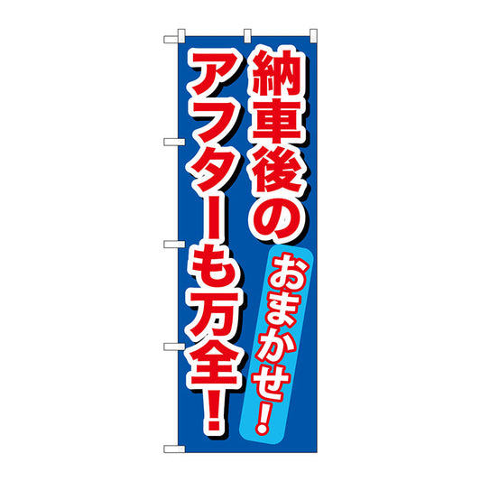 のぼり旗　納車後のアフターも万全！　Ｎｏ．ＧＮＢ－６５６　Ｗ６００×Ｈ１８００