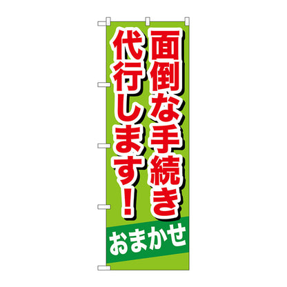 のぼり旗　面倒な手続き代行しま　Ｎｏ．ＧＮＢ－６５７　Ｗ６００×Ｈ１８００