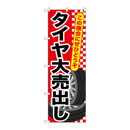 のぼり旗　タイヤ大売出し　Ｎｏ．ＧＮＢ－６５８　Ｗ６００×Ｈ１８００