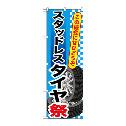 のぼり旗　スタッドレスタイヤ祭　Ｎｏ．ＧＮＢ－６５９　Ｗ６００×Ｈ１８００
