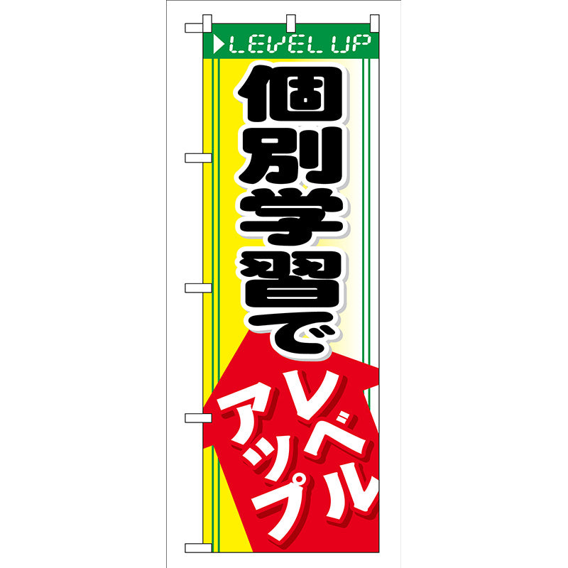 のぼり旗　個別学習でレベルアップ　Ｎｏ．ＧＮＢ－６６　Ｗ６００×Ｈ１８００