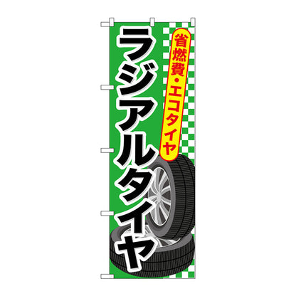 のぼり旗　ラジアルタイヤ　Ｎｏ．ＧＮＢ－６６０　Ｗ６００×Ｈ１８００