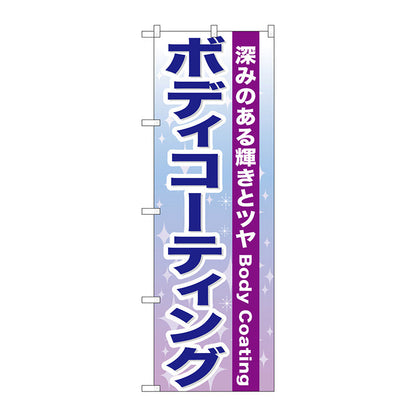 のぼり旗　ボディコーティング　Ｎｏ．ＧＮＢ－６６１　Ｗ６００×Ｈ１８００