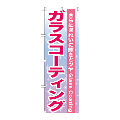のぼり旗　ガラスコーティング　Ｎｏ．ＧＮＢ－６６２　Ｗ６００×Ｈ１８００