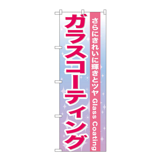 のぼり旗　ガラスコーティング　Ｎｏ．ＧＮＢ－６６２　Ｗ６００×Ｈ１８００