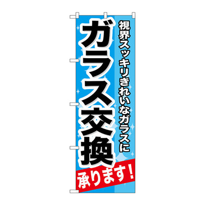 のぼり旗　ガラス交換承ります！　Ｎｏ．ＧＮＢ－６６４　Ｗ６００×Ｈ１８００