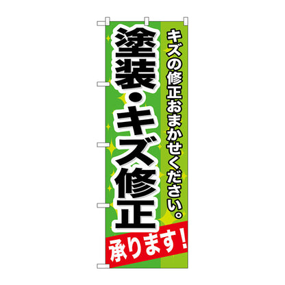 のぼり旗　塗装・キズ修正承ります！　Ｎｏ．ＧＮＢ－６６５　Ｗ６００×Ｈ１８００
