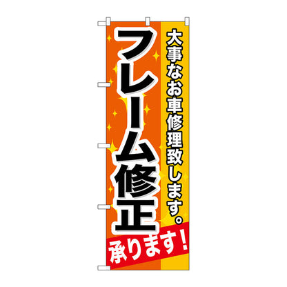 のぼり旗　フレーム修正承ります！　Ｎｏ．ＧＮＢ－６６６　Ｗ６００×Ｈ１８００