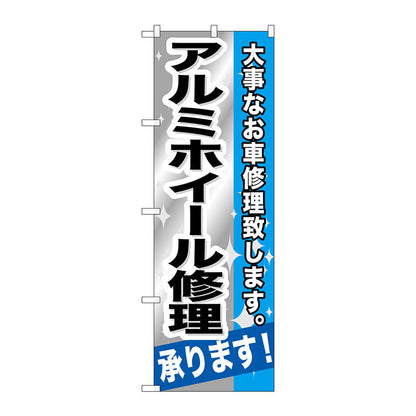のぼり旗　アルミホイール修理承ります！　Ｎｏ．ＧＮＢ－６６７　Ｗ６００×Ｈ１８００
