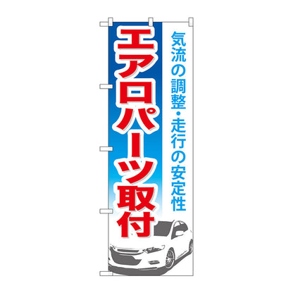 のぼり旗　エアロパーツ取付　Ｎｏ．ＧＮＢ－６６８　Ｗ６００×Ｈ１８００