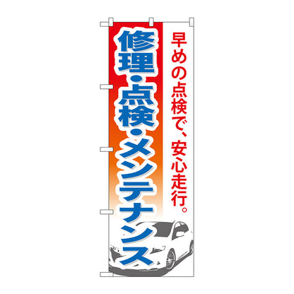のぼり旗　修理・点検・メンテナンス　Ｎｏ．ＧＮＢ－６６９　Ｗ６００×Ｈ１８００