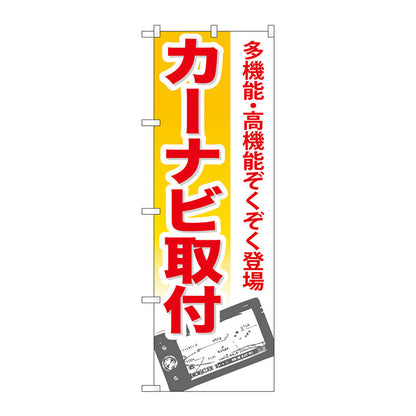 のぼり旗　カーナビ取付　Ｎｏ．ＧＮＢ－６７０　Ｗ６００×Ｈ１８００