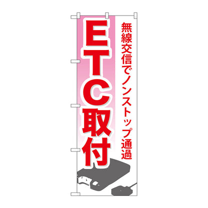 のぼり旗　ＥＴＣ取付　Ｎｏ．ＧＮＢ－６７１　Ｗ６００×Ｈ１８００