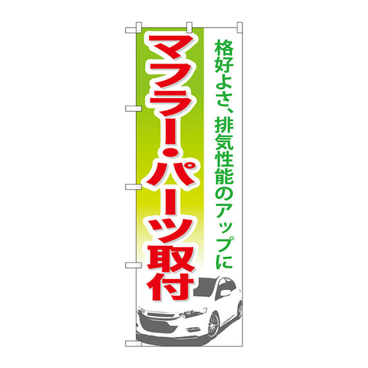 のぼり旗　マフラー・パーツ取付　Ｎｏ．ＧＮＢ－６７２　Ｗ６００×Ｈ１８００