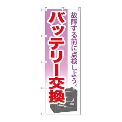 のぼり旗　バッテリー交換　Ｎｏ．ＧＮＢ－６７３　Ｗ６００×Ｈ１８００