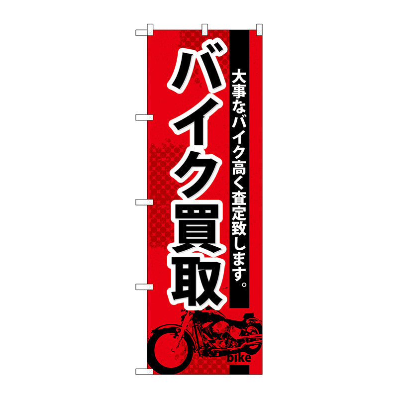 のぼり旗　バイク買取　Ｎｏ．ＧＮＢ－６７４　Ｗ６００×Ｈ１８００