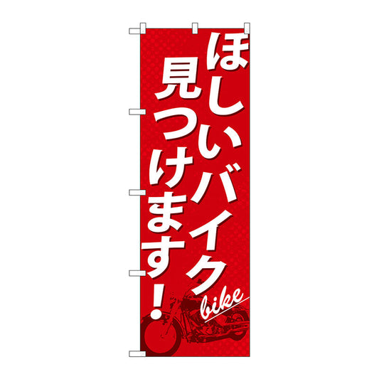 のぼり旗　ほしいバイク見つけます！　Ｎｏ．ＧＮＢ－６７６　Ｗ６００×Ｈ１８００