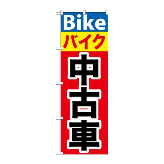 のぼり旗　バイク中古車　Ｎｏ．ＧＮＢ－６７７　Ｗ６００×Ｈ１８００