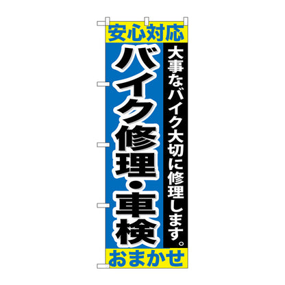 のぼり旗　バイク修理・車検おまかせ　Ｎｏ．ＧＮＢ－６７８　Ｗ６００×Ｈ１８００