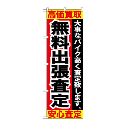 のぼり旗　無料出張査定　Ｎｏ．ＧＮＢ－６７９　Ｗ６００×Ｈ１８００