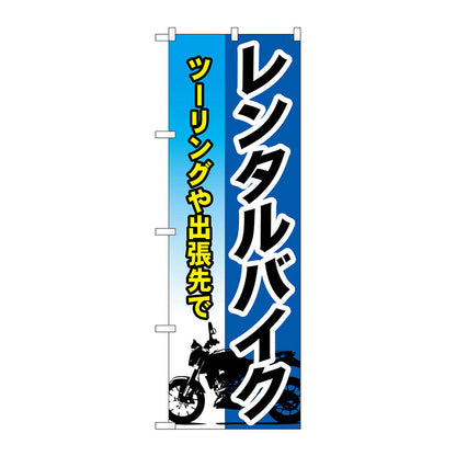 のぼり旗　レンタルバイク　Ｎｏ．ＧＮＢ－６８０　Ｗ６００×Ｈ１８００