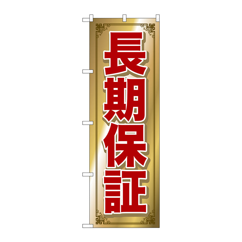 のぼり旗　長期保証　Ｎｏ．ＧＮＢ－６８１　Ｗ６００×Ｈ１８００