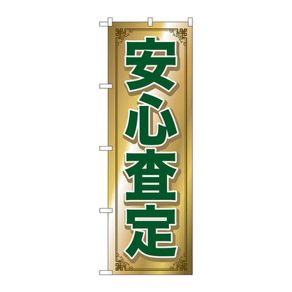 のぼり旗　安心査定　Ｎｏ．ＧＮＢ－６８２　Ｗ６００×Ｈ１８００