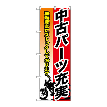 のぼり旗　中古パーツ充実　Ｎｏ．ＧＮＢ－６８３　Ｗ６００×Ｈ１８００