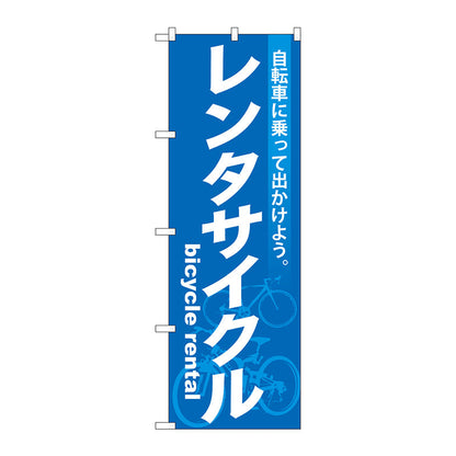 のぼり旗　レンタサイクル　Ｎｏ．ＧＮＢ－６８４　Ｗ６００×Ｈ１８００