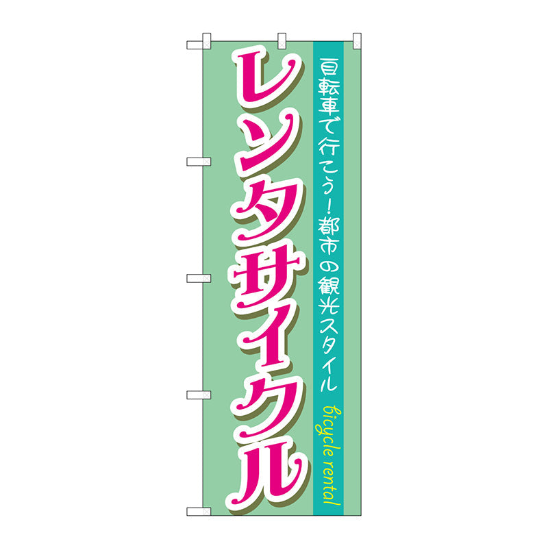 のぼり旗　レンタサイクル　Ｎｏ．ＧＮＢ－６８５　Ｗ６００×Ｈ１８００