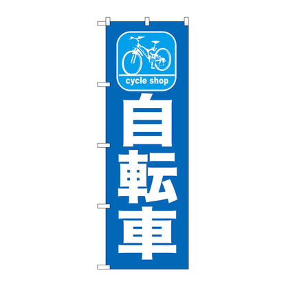 のぼり旗　自転車　Ｎｏ．ＧＮＢ－６８６　Ｗ６００×Ｈ１８００