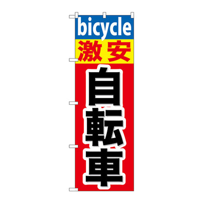 のぼり旗　激安自転車　Ｎｏ．ＧＮＢ－６８７　Ｗ６００×Ｈ１８００