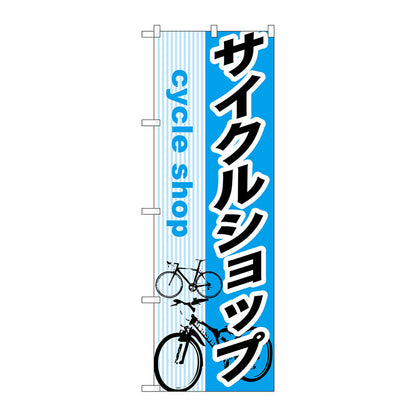 のぼり旗　サイクルショップ　Ｎｏ．ＧＮＢ－６８８　Ｗ６００×Ｈ１８００
