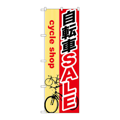 のぼり旗　自転車ＳＡＬＥ　Ｎｏ．ＧＮＢ－６８９　Ｗ６００×Ｈ１８００