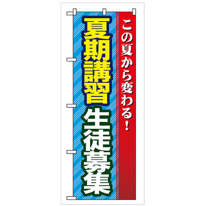 のぼり旗　夏期講習　生徒募集　Ｎｏ．ＧＮＢ－６９　Ｗ６００×Ｈ１８００
