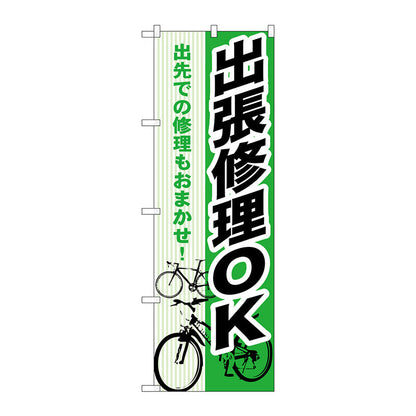 のぼり旗　出張修理ＯＫ　Ｎｏ．ＧＮＢ－６９０　Ｗ６００×Ｈ１８００