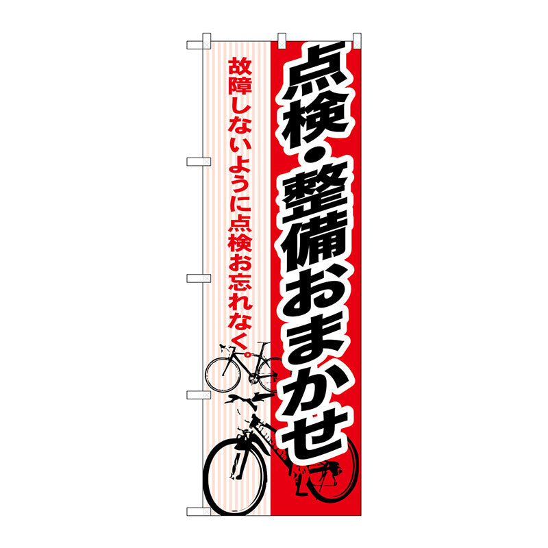 のぼり旗　点検・整備おまかせ　Ｎｏ．ＧＮＢ－６９１　Ｗ６００×Ｈ１８００